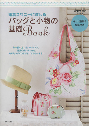 鎌倉スワニーに教わるバッグと小物の基礎Book私のカントリー別冊