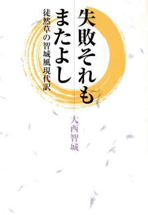 失敗それもまたよし 徒然草の智城風現代訳