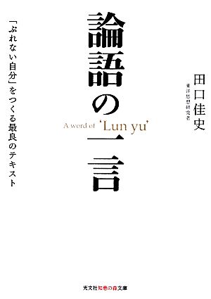 論語の一言 「ぶれない自分」をつくる最良のテキスト 知恵の森文庫