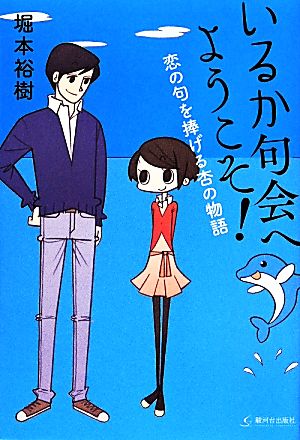 いるか句会へようこそ！ 恋の句を捧げる杏の物語