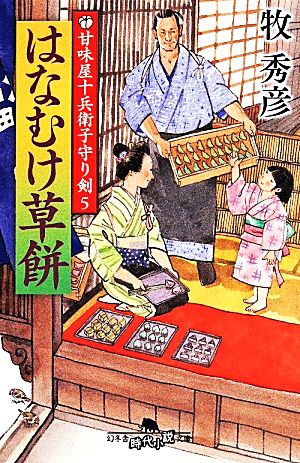 はなむけ草餅 甘味屋十兵衛子守り剣 5 幻冬舎時代小説文庫