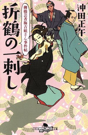 折鶴の一刺し 柳橋芸者梅吉姐さん事件帖 幻冬舎時代小説文庫