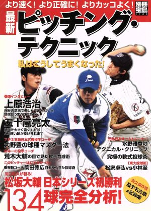 最新ピッチング・テクニック 別冊宝島