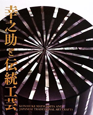 幸之助と伝統工芸