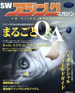 SWアジングマガジン まるごとQ&A 別冊関西のつり98ソルトウォーターシリーズ14