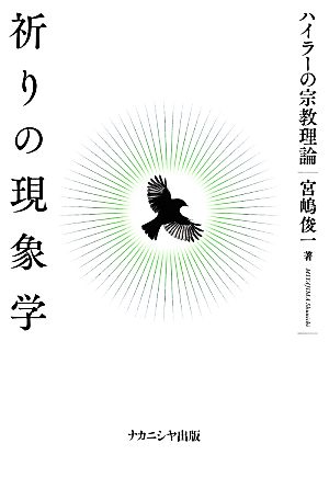 祈りの現象学 ハイラーの宗教理論