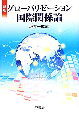 グローバリゼーション国際関係論 新版