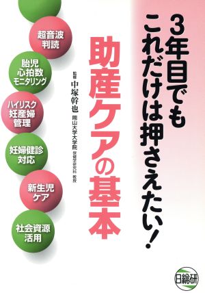 3年目でもこれだけは押さえたい！助産ケアの基本