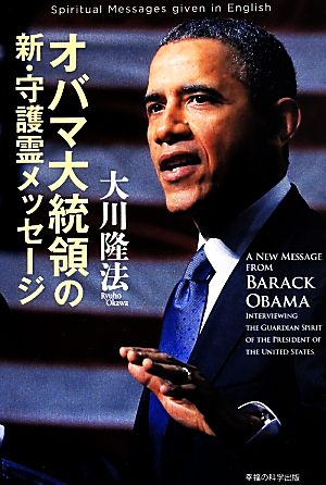 オバマ大統領の新・守護霊メッセージ OR BOOKS