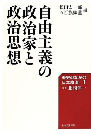 自由主義の政治家と政治思想歴史のなかの日本政治1