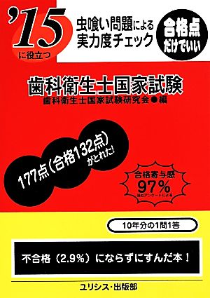 虫喰い問題による実力度チェック '15に役立つ歯科衛生士国家試験