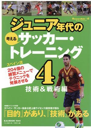 ジュニア年代の考えるサッカートレーニング(4) 技術&戦術編 B.B.MOOK1044