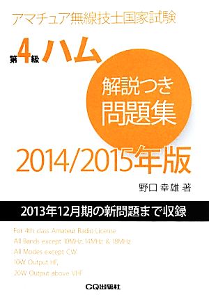 第4級ハム解説つき問題集(2014/2015年版) 2013年12月期の新問題まで収録 アマチュア無線技士国家試験