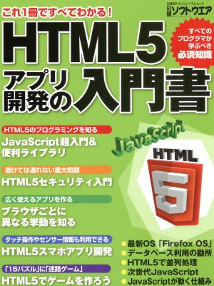 HTML5 アプリ開発の入門書これ1冊ですべてわかる！日経BPパソコンベストムック