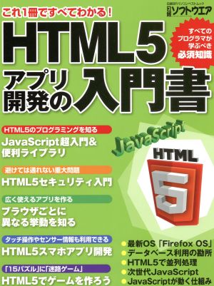 HTML5 アプリ開発の入門書 これ1冊ですべてわかる！ 日経BPパソコンベストムック