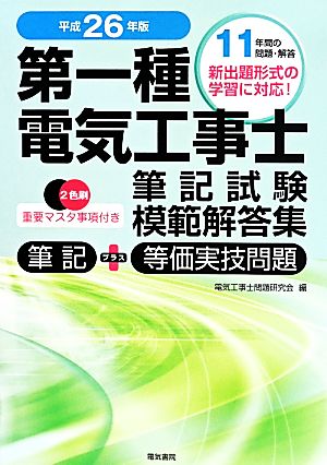 第一種電気工事士(平成26年版) 筆記試験 模範解答集