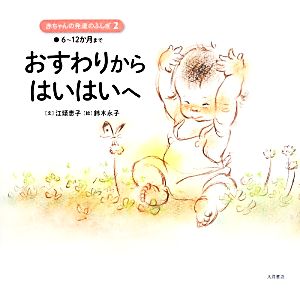 おすわりからはいはいへ 6～12か月まで 赤ちゃんの発達のふしぎ2