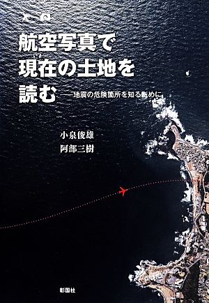 航空写真で現在の土地を読む 地震の危険箇所を知るために