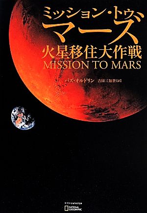 ミッション・トゥ・マーズ 火星移住大作戦 NATIONAL GEOGRAPHIC