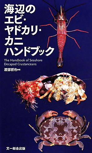 エビ・カニ関連書籍 - 参考書