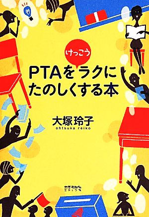 PTAをけっこうラクにたのしくする本