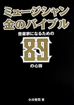 ミュージシャン金のバイブル 音楽家になるための89の心得