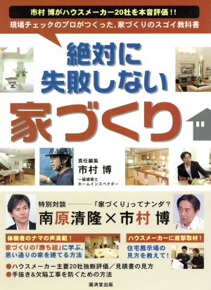 絶対に失敗しない家づくり 現場チェックのプロがつくった、家づくりのスゴイ教科書 廣済堂ベストムック83