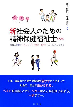 新社会人のための精神保健福祉士(PSW) 社会人経験をストレングス〈強さ・長所〉にしたこれからの私