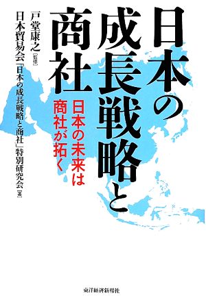 日本の成長戦略と商社 日本の未来は商社が拓く