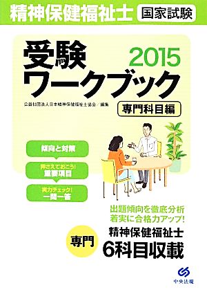 精神保健福祉士国家試験 受験ワークブック 専門科目編(2015)