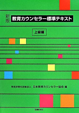 教育カウンセラー標準テキスト 上級編 新版