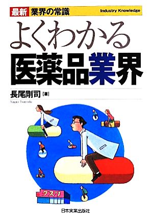 よくわかる医薬品業界 最新2版 最新 業界の常識