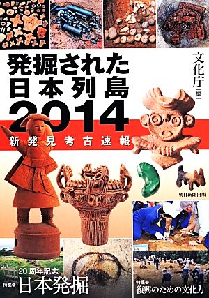 発掘された日本列島(2014)新発見考古速報