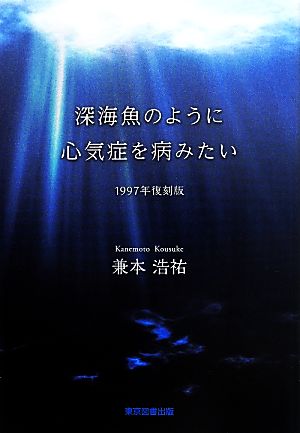 深海魚のように心気症を病みたい 1997年復刻版