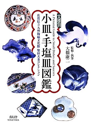 文様別 小皿・手塩皿図鑑 佐賀県立九州陶磁文化館 柴田夫妻コレクション ビジュアル文庫