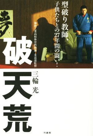 破天荒 型破り教師、子供たちとの27年間の戦い！