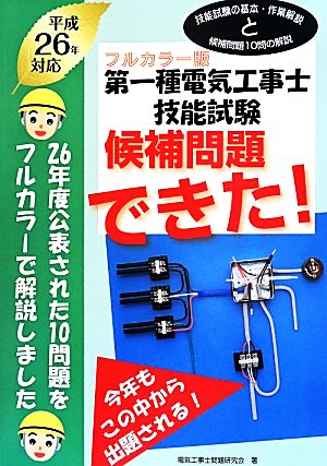 第一種電気工事士技能試験 候補問題できた！(平成26年対応) フルカラー版