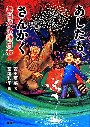 あしたも、さんかく 毎日が落語日和 講談社・文学の扉