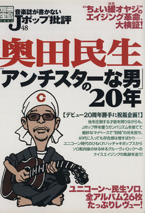 音楽誌が書かないJポップ批評(48) 奥田民生「アンチスターな男」の20年 別冊宝島