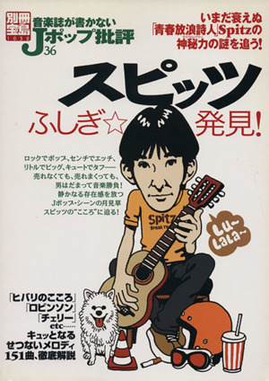 音楽誌が書かないJポップ批評(36) スピッツふしぎ☆発見！ 別冊宝島