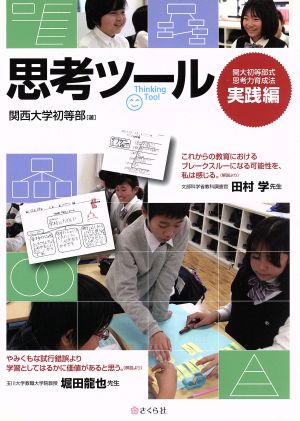 思考ツール 関大初等部式 思考力育成法 実践編