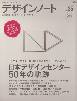 デザインノート(No.35)デザインのメイキングマガジン