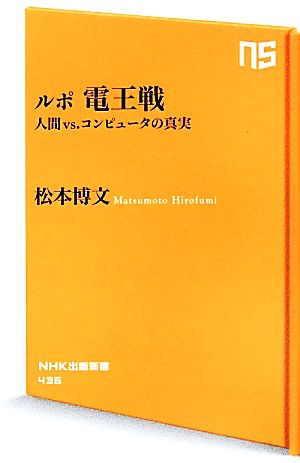 ルポ電王戦 人間vs.コンピュータの真実 NHK出版新書436