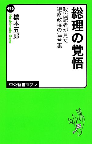 総理の覚悟 政治記者が見た短命政権の舞台 中公新書ラクレ