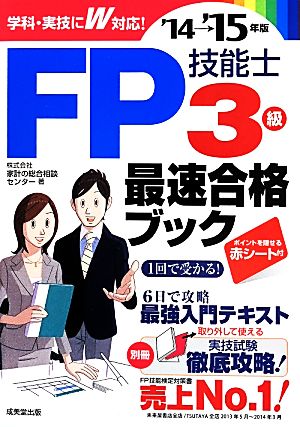 FP技能士3級最速合格ブック('14-15年版)