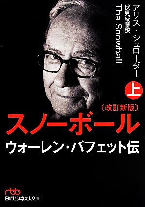 スノーボール 改訂新版(上) ウォーレン・バフェット伝 日経ビジネス人文庫