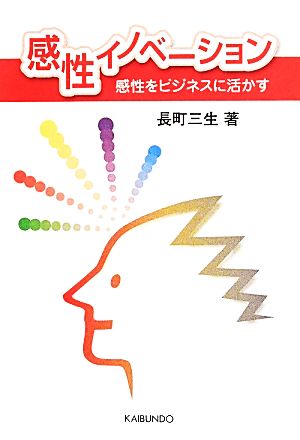 感性イノベーション 感性をビジネスに活かす