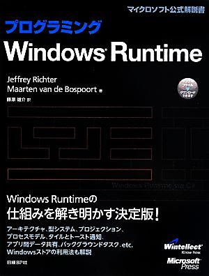 プログラミングWindows Runtime マイクロソフト公式解説書