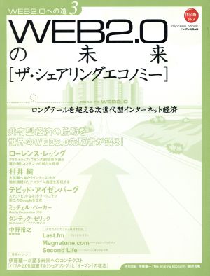 WEB2.0への道(3) WEB2.0の未来[ザ・シェアリングエコノミー] impress Mook