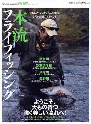 本流フライフィッシング Fly102 Flyfishing magazine 別冊つり人205